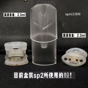 SP2S 一代空殼(Pro 版盒裝殼)正版空殼 · 參考灌滿 2.3ml