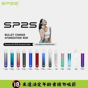 SP2S 一代通用主機 sp2s 電子煙主機