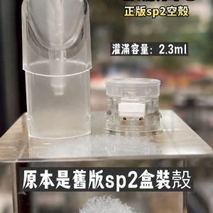 SP2/SP2S 一代空殼(一般版白芯)正版空殼 · 參考灌滿 2.3ml